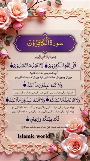Surah Al-Kafiroon | Quran Recitation ❤️❤️ Listen to the beautiful recitation#qurantilawat #quran