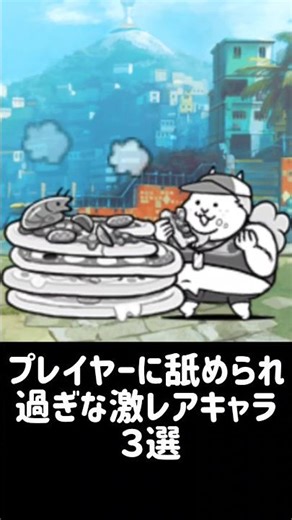 【臥薪嘗胆】プレイヤーに舐められ過ぎな激レアキャラ ３選 #にゃんこ大戦争