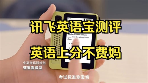 新教材、新要求，孩子的学习新装备有跟上吗？ 讯飞AI英语宝EBOX 新品上市！