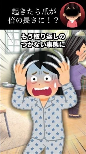 起きたら爪が倍の長さに！？