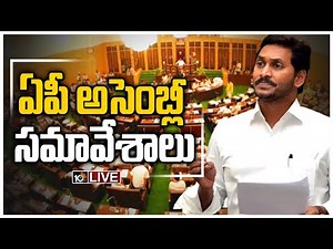 AP Assembly LIVE: Andhra Pradesh Assembly Session Live | CM Jgaan | 10TV News