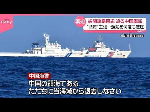 【緊迫映像】尖閣で日本漁船に中国海警船が何度も“威圧”「中国の領海に侵入してはならない」 海保「貴船の主張は受け入れられない。ただちに退去せよ」