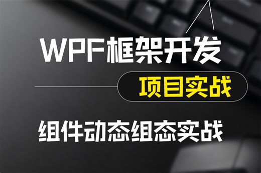 2025全新录制基于WPF框架的拖拉拽组件动态组态实战+设计开发综合案例 (WPF应用交互/框架/prism/PLC/上位机/工控/零基础小白) B1157
