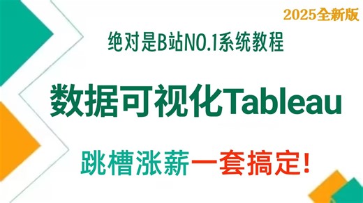 【全43集】2025全新版Tableau数据可视化实战教程，从入门到精通，由浅入深（全程干货）