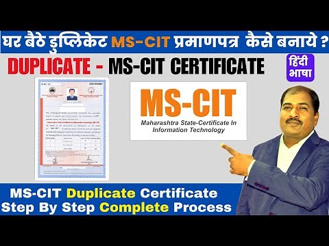 Duplicate - MS-CIT Certificate | डुप्लिकेट MS-CIT प्रमाणपत्र घर बैठे कैसे बनाये ?
