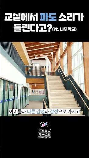 울산 바닷가 학교의 변신! 주전초 공간혁신 이야기 #shorts #공간재구조화
