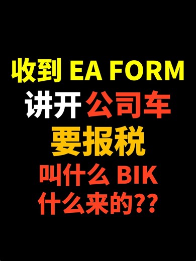 ⚓️ 公司叫我开公司车，我开咯，年底的时候EA Form里面讲这辆车要缴税BIK，早知道我就不要开，什么来的？ ⚓️ The company told me to drive the company car, so I drove it. At the end of the year, the EA Form says this car has to pay BIK tax. If I had known earlier, I wouldn’t have driven it. What is this? #songliew #ANCGroup #talksong #EAForm #taxes #干货分享 | ANC GROUP