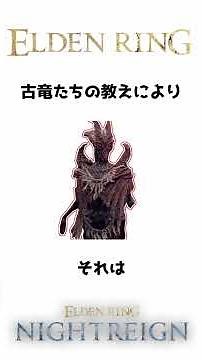 溶岩土竜と竜餐の儀式の歴史#エルデンリング #ナイトレイン #雑学