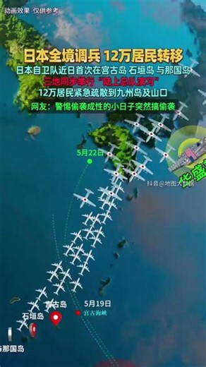 日本全境调兵 12万居民转移，日本自卫队近日首次在宫古岛 石垣岛 演戏#日本军事动向引关注 #军事新闻#地理