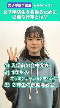 【卒業生クイズ】《女子学院》女子学院生を名乗るために必要な行事とは？ #shorts