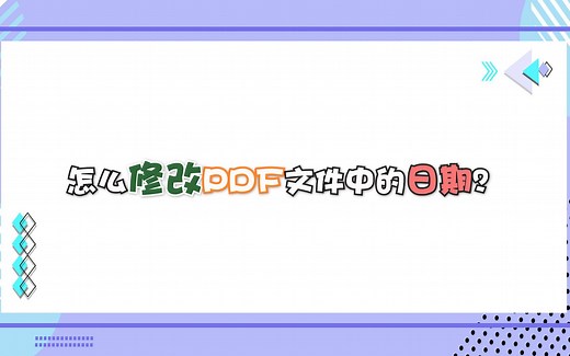 怎么修改PDF文件中的日期？—江下办公