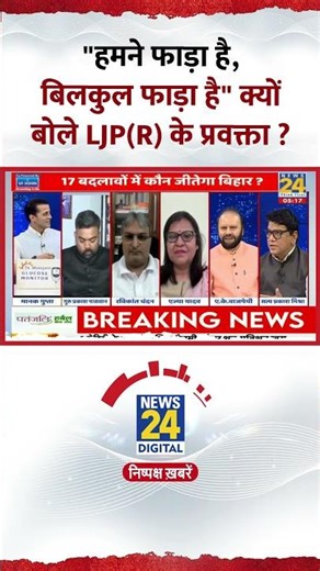 LJP(R) के प्रवक्ता Arvind Kumar Bajpai ने क्यों कहा- "हमने फाड़ा है, बिलकुल फाड़ा है"