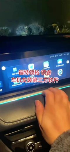 福特领裕 领睿安装软件，任意下载安装应用，不影响原车功能#福特领睿 #福特领裕 #福特车机升级 #上热门 #厉害了我的车