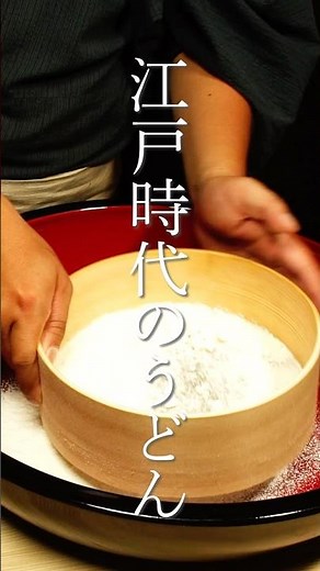 江戸時代のうどん