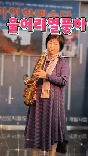 울어라열풍아-색소폰독주(연주 송경선)/Saxophone Concert-열정의무대/서면지하철-트롯트 댄스타임/서면메트로 색소폰 힐링콘서트/K-Trot 빅히트곡-색소폰그녀/부산예술우대