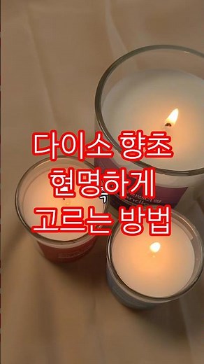 다이소 향초 현명하게 고르는 방법. 향초의 위험성