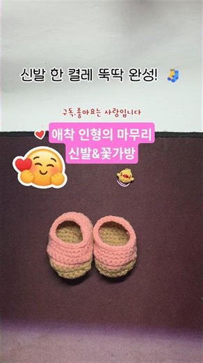 "애착인형 신발&가방 뜨기" #shorts #인형신발뜨기 #인형가방뜨기