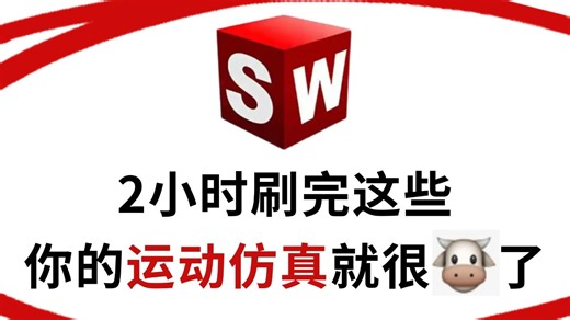 【运动仿真全套】吹爆，这绝对是b站讲的最全的、最细致的solidworks动画与运动仿真教程，从零基础到精通，少走99%的弯路，这还学不会，我退出机械圈！