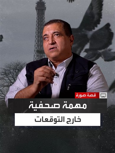 المصور الصحفي عمرو نبيل: أثناء وجودي في فرنسا بالصدفة قمت بتغطية أحداث تفجيرات باريس في نوفمبر 2015 ونُشرت صوري في جرائد ومواقع عالمية وأشاد بها رؤسائي وزملائي وقالوا لي لقد تفوقت على الأوروبيين #قصة_صورة