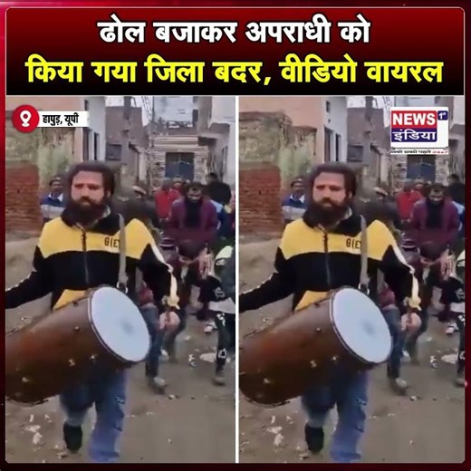 ढोल बजाकर अपराधी को किया गया जिला बदर, वीडियो वायरल !! #shorts