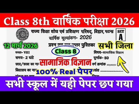 12 March Class 8th Social Science Original Viral Paper 2026 | Class 8 Samajik Vigyan Out Paper 2026