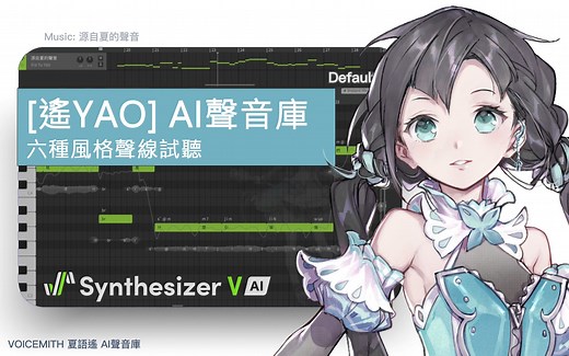 《遙YAO》Synthersizer V AI 聲音庫聲線試聽