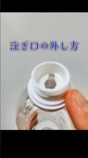 簡単！注ぎ口の外し方 #簡単 #ペットボトル #生活の知恵