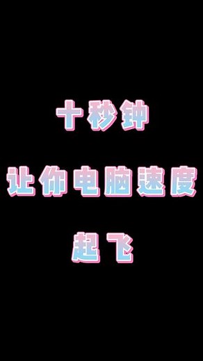 电脑卡顿解决办法，十秒让你的电脑速度起飞#电脑知识 #笔记本电脑卡顿严重解决方法 #电脑配置 @抖音小助手