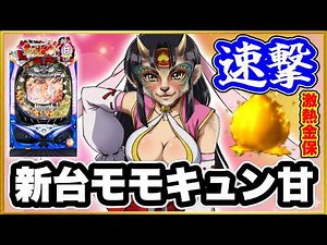 【モモキュン速撃甘デジ99】 パチンコ新台実践 遊びやすいスペックで甘デジ帯の覇権を狙いにきた！ 激アツ金保留や先バレ鬼バレ三神憑依など！ 【Pモモキュンソード速撃99ver.】