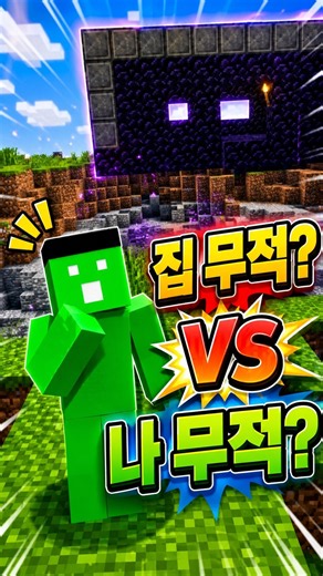 집 무적 vs 나 무적🔥 하나만 고른다면?
