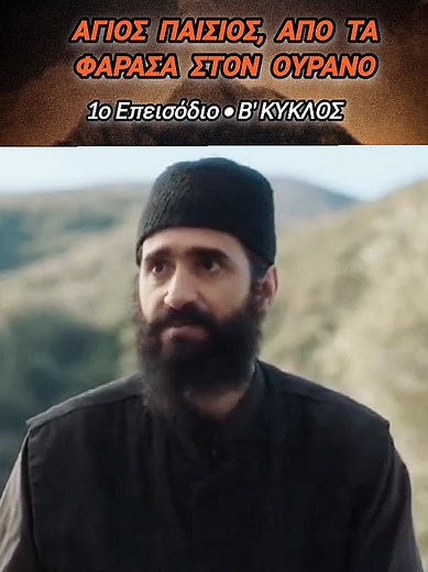 Άγιος Παΐσιος: 1ο επεισόδιο Β' κύκλου - Φάρασα στον Ουρανό