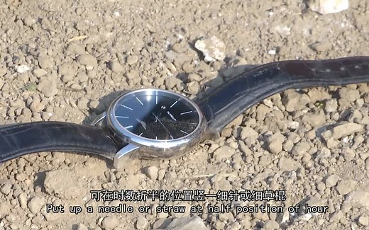 利用太阳和时表判定方位