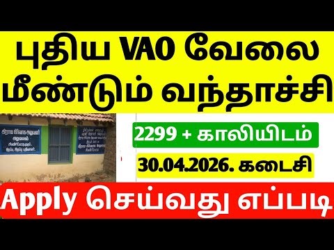 TN Village Assistant Recruitment 2026 | TN Grama Uthaviyalar Vacancy | Govt Jobs 2026 | how to apply