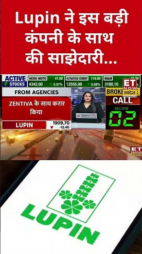 Lupin ने किया Zentiva से करार, क्या पड़ेगा इसका असर? #shorts #lupin #stockmarket #sharemarket