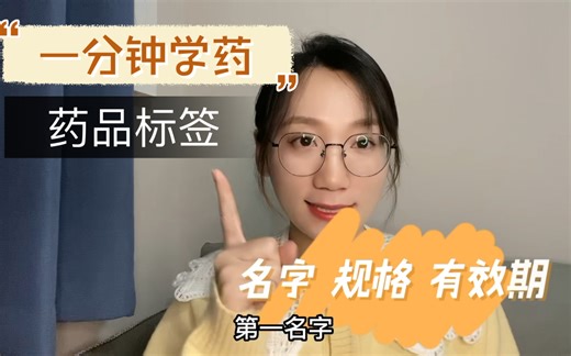 一分钟学药：如何一分钟读懂药品标签？