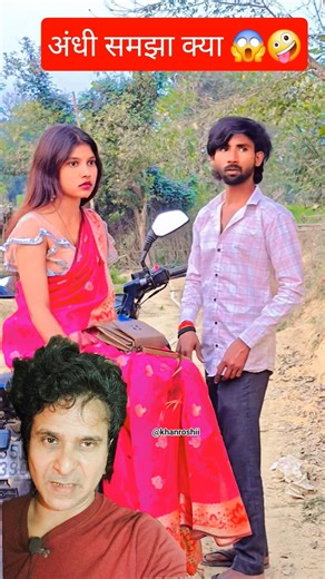 अंधी समझ रहा था 😱🤪