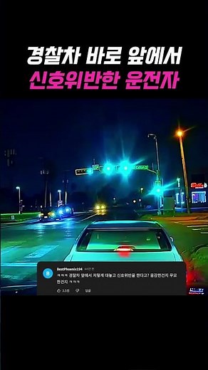 교통법규 위반 자동차 신호위반 단속 실제 상황 도로교통법 교육 영상 #shorts