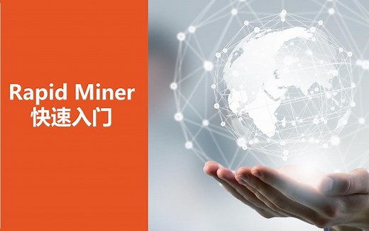RapidMiner 快速入门 第01节