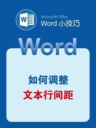 Word如何调整文本行间距 #word #wps #office办公技巧 #办公技巧 #干货分享