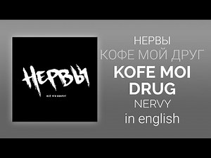 Нервы - Кофе мой друг | Nervy - Kofe moi drug [English/rus lyrics, translation (+transcript)]