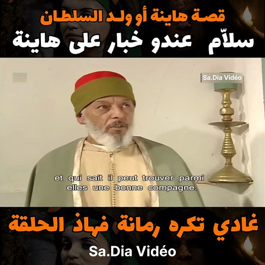 35K views · 607 reactions | تتمة قصـة هاينة أو ولد السلطان مشوقة...