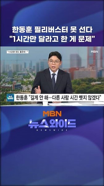 Han Dong-hoon blocked from filibuster: "Asking for just one hour was the mistake"