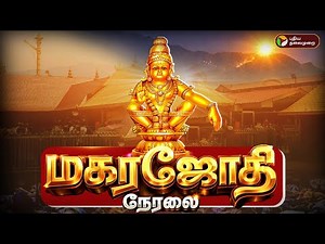 🔴LIVE | சபரிமலையில் மகர ஜோதி தரிசனம் | சிறப்பு நேரலை | Sabarimalai Makarajyothi Live In Tamil