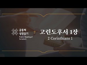 고린도후서 1장 (개역개정)
