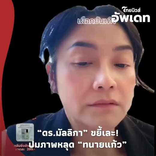 เจ็บจี๊ด! “ดร.มัลลิกา” ขยี้เละ ปมภาพหลุด “ทนายแก้ว” ดึงสติโซเชียลอย่า บูลลี่เหยื่อ! #ทนายแก้ว #ดรมัลลิกา #เด็ก19 #ข่าวทนายแก้ว #ทนายแก้วเด็ก18 #thainews #ไทยนิวส์ update-16 | ThaiNews – ไทยนิวส์