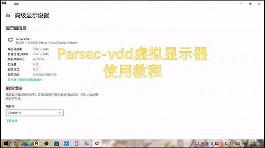 【sunshine串流】parsec vdd 虚拟显示器使用教程，串流设备作为电脑副屏，无显示器串流