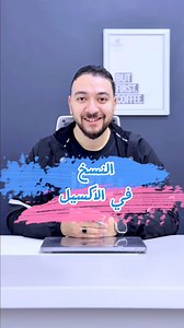 النسخ المتكرر في الاكسيل ✨ #mr_excel_academy #ahmed_zazaa #Excel #Data_Analysis #تحليل_البيانات #PowerBI | Ahmed Za3Za3 أحمد زعزع