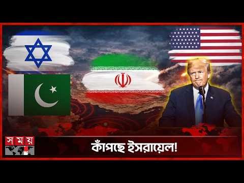 ইরানে নিরাপত্তা কাঠামোয় বড় পরিবর্তন | আজকের ইরান আপডেট | Middle East | Iran Update | USA | Somoy TV