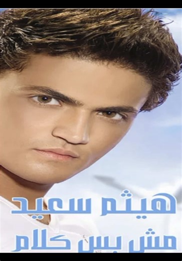 أغاني عربية قديمة وحديثة • ريمكسات • نوستالجيا استمع لأجمل الألحان العربية على Nujoom Magic Tunes تابع للمزيد 2025-2000 «Lsi js #Nujoom_Magic_Tunes #ArabicMusic #اغاني_عربية ##ريمكس_عربي #nostalgia