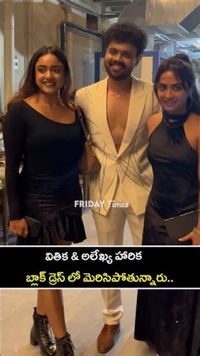 వితిక & అలేఖ్య హారిక బ్లాక్ డ్రెస్ లో మెరిసిపోతున్నారు.. Vithika Sheru & Alekhya Harika Visuals | FT